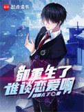 都重生了谁谈恋爱啊笔趣阁txt