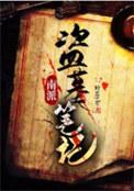 南派盗墓笔记项云峰