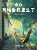 八零离婚后我重生了起点