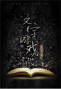 蝶梦文字游戏