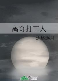 离奇打工人作者逐逐逐月
