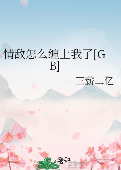 怎么搞定情敌