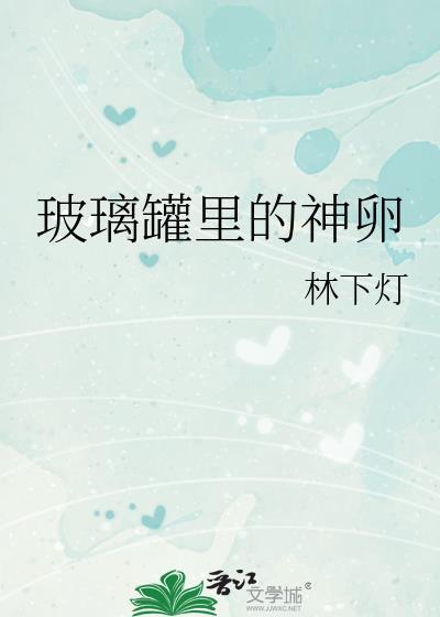 玻璃罐里的神卵讲的什么