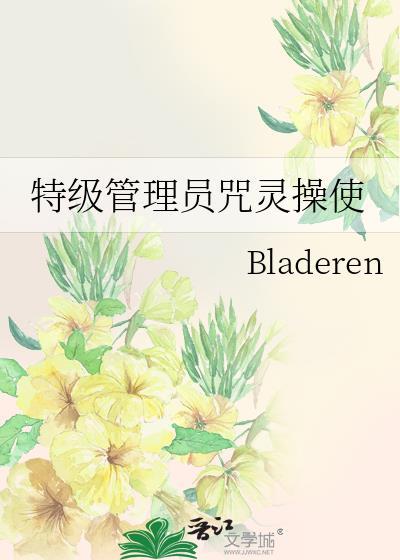 特级怨灵和特级咒灵