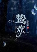 鸷欢温寻结局