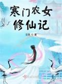 寒门农女修仙记兔费闺读