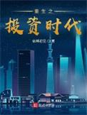 重生之投资大亨免费阅读