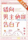 错向男主他哥告白了txt资源