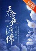 春夜渡佛笔趣阁最新章节更新时间