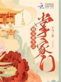 嫡女重生之掌家门阅读