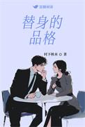 替身描述
