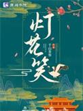 灯花笑广播剧