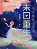 末日重生我竟成了救世主