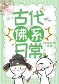 佛系古代生活txt