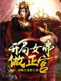 开局女帝正宫免费播放