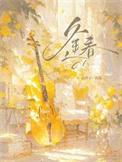 逢春深also免费阅读