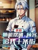 顾客追我十条街北方大番薯