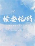 接委托吗阿阮有酒番外