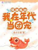锦鲤福妞我在年代当团宠百度资源