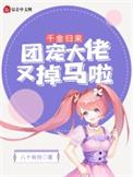 千金归来之大佬宠妻无度