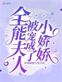 全能夫人被宠成了小娇娇全文免费