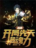 魂兽开局签到神级武魂
