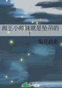 海王小师妹就是坠吊的资源