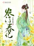 农门春记TXT