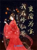 我在修真界变废为宝