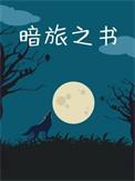 暗旅之书水在镜中 番外