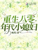 重生八零年代短剧在线观看免费全集