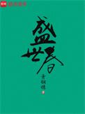 盛世春百度