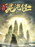 五行混沌经炼丹炼器