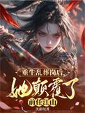 重生在乱葬岗的