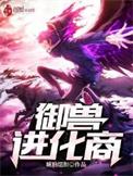 御兽进化商TXT电子书