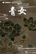 青女房