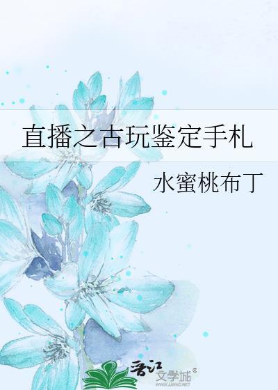直播鉴宝的