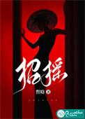招摇电视剧免费观看在线观看