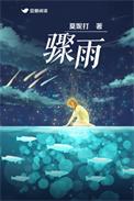 骤雨狂风