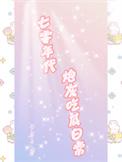 七零年代炮灰女配穿书格格党