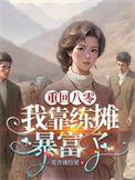 重回八零靠科研致富