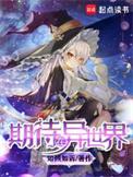 在异世界寻找未来