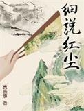 细说红尘全文阅读