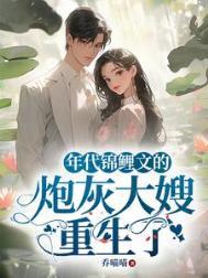 年代锦鲤文的炮灰大嫂重生了短剧全集