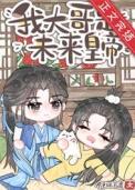 炮灰哥儿