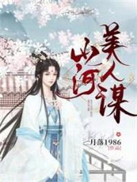 山河美人谋全文
