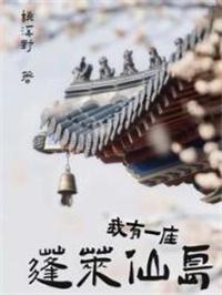 我有一座蓬莱仙岛 听说
