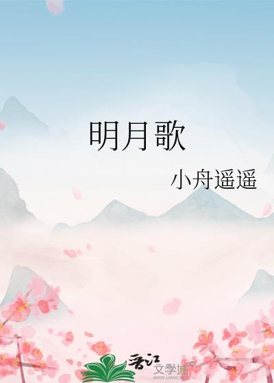 新编赞美诗69首一轮明月歌