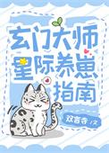 玄门美人星际养崽指南作者双言寺