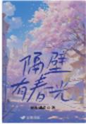 隔壁有春光结局